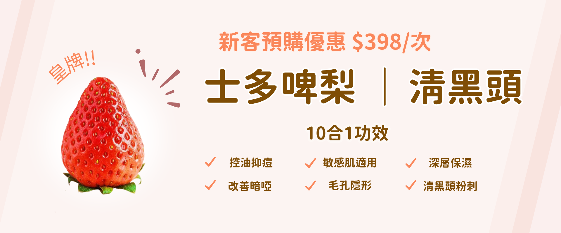 士多啤梨 | 清黑頭 - 10合1功效