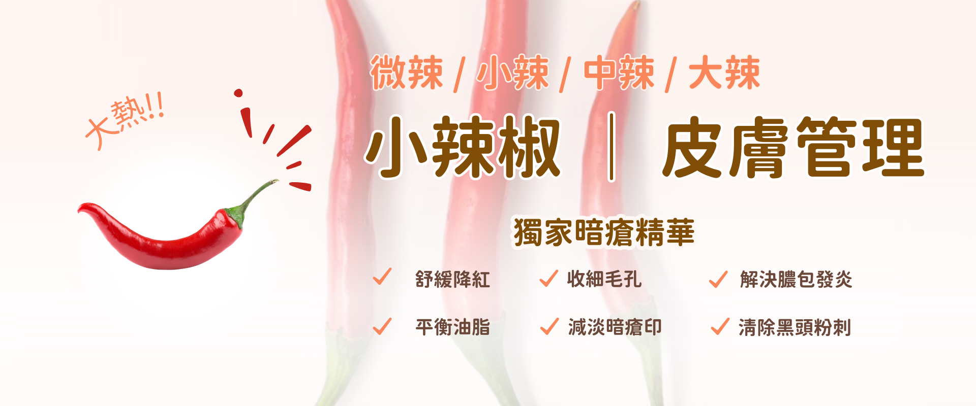 辣椒 | 皮膚管理 - 獨家暗瘡精華