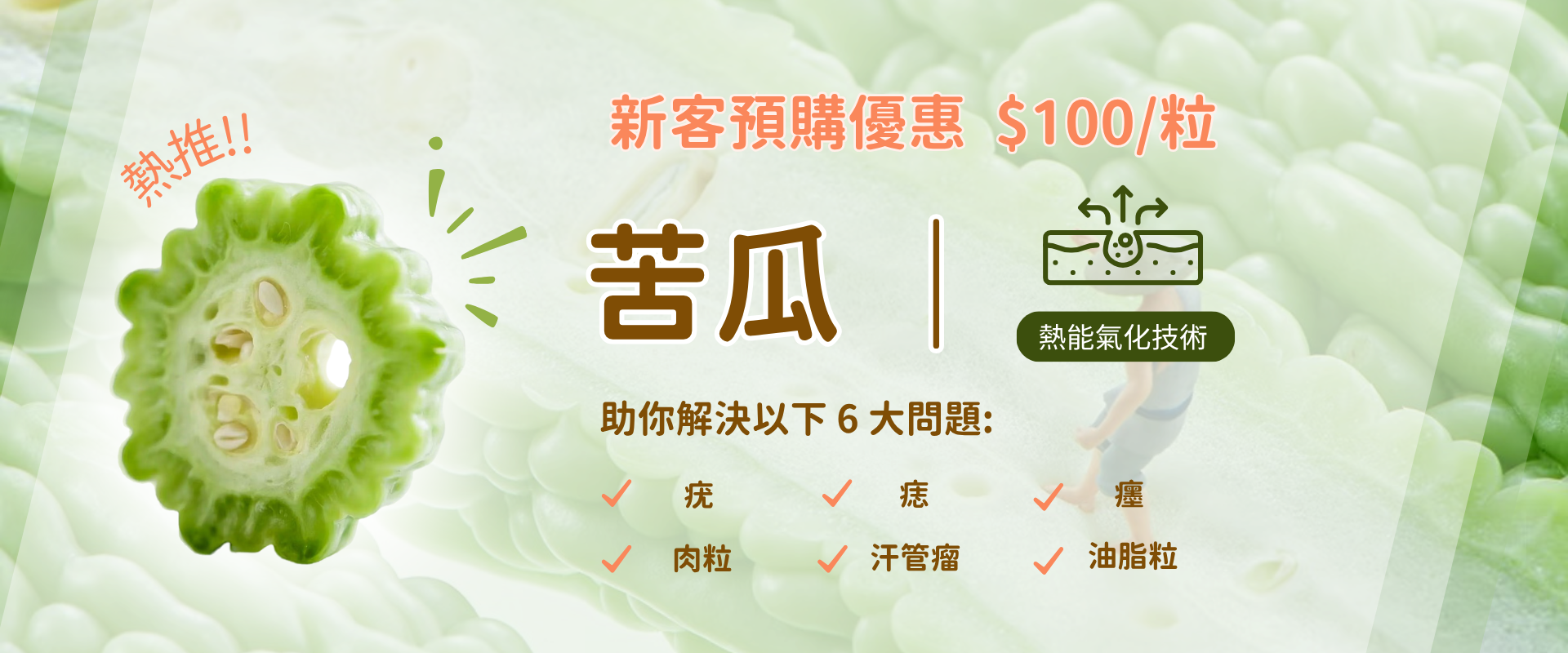 苦瓜 | 脫疣 - 助你解決以下6大問題: 疣//癦/汗管瘤/痣