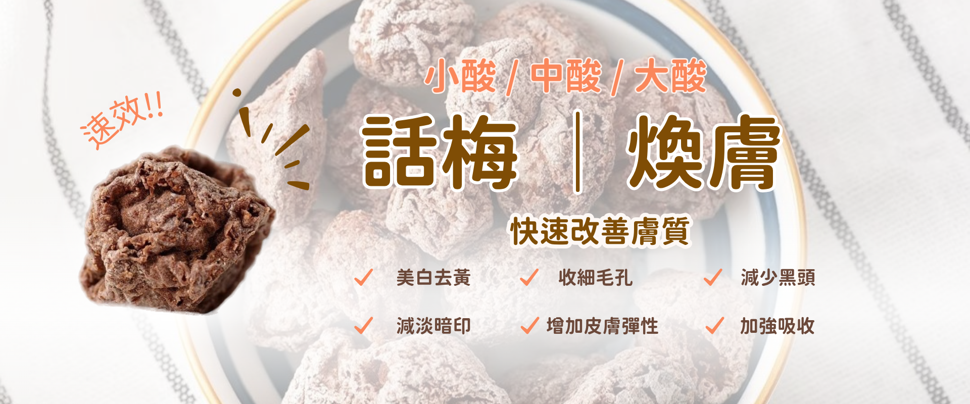 話梅 | 煥膚 - 快速改善膚質