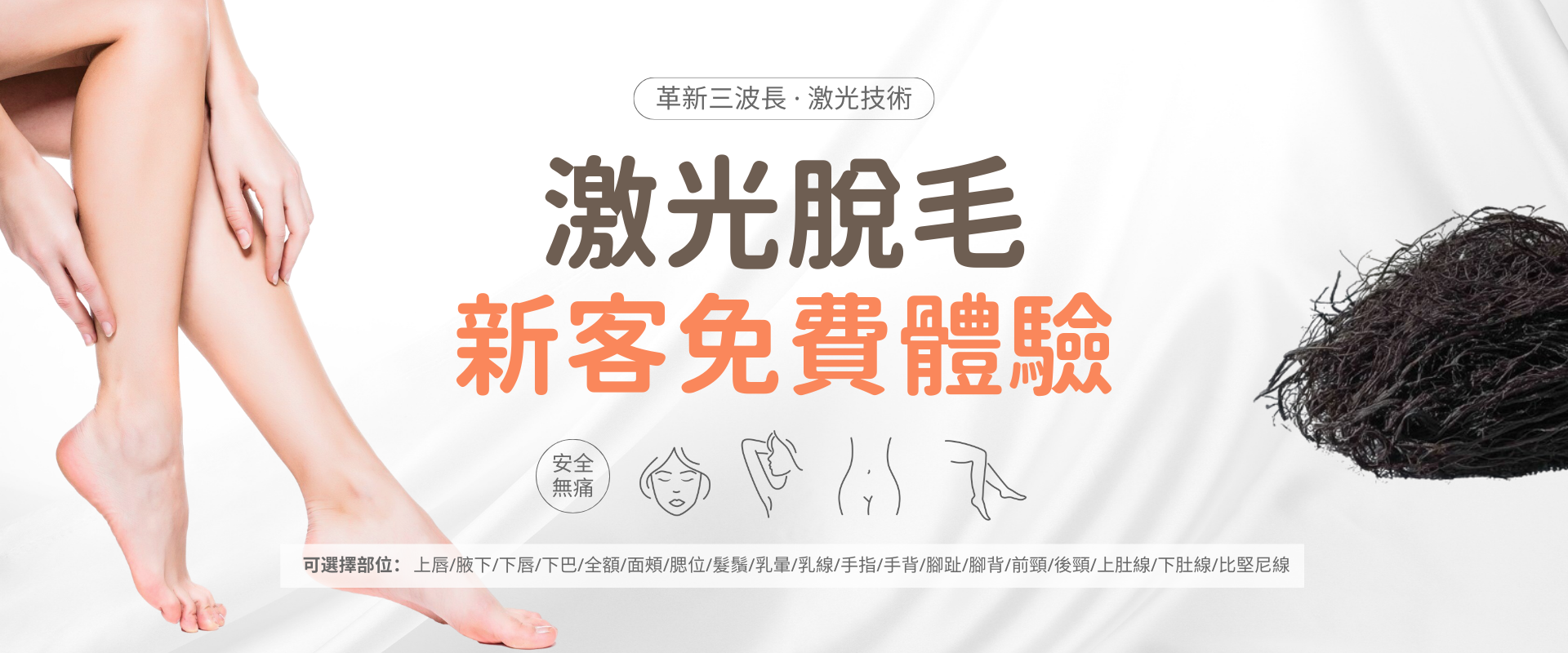 激光脫毛 新客免費體驗 | 革新三波長·激光技術