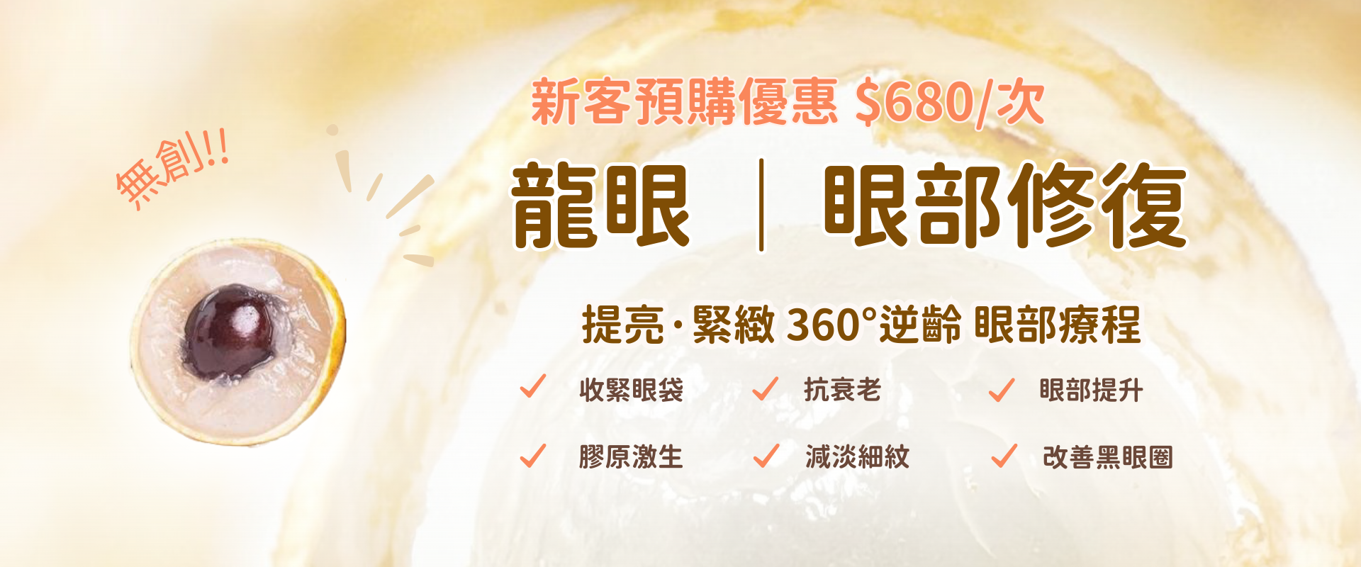 龍眼 | 眼部修復 - 提亮·緊緻360°逆齡